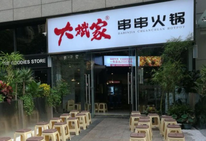 大斌家串串火锅加盟费用多少钱