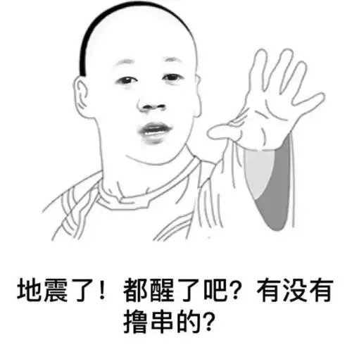 地震了还不消停,就是要皮一下才开心.