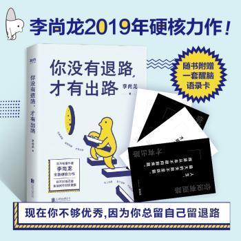 你没有退路,才有出路李尚龙9787559636励志与成功/成功北京合出版有限