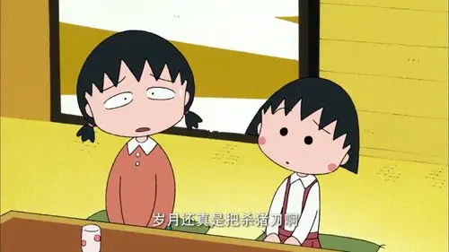 樱桃小丸子一点都不想长大啊