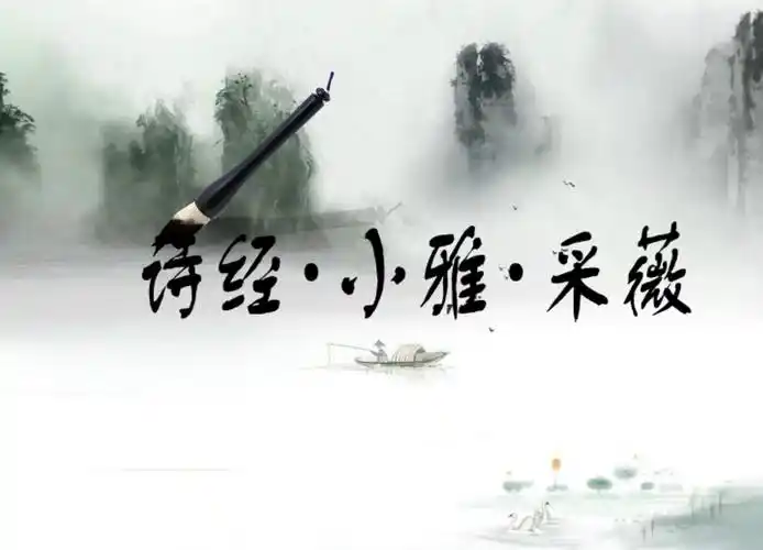 诗经采薇课件ppt