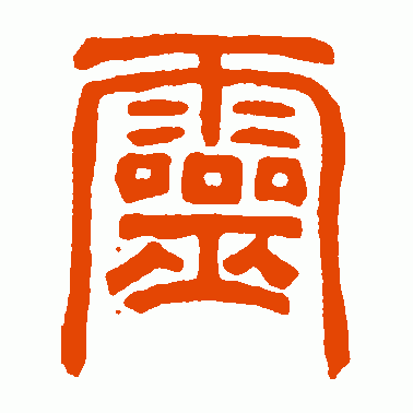 庙石阀篆书作品欣赏