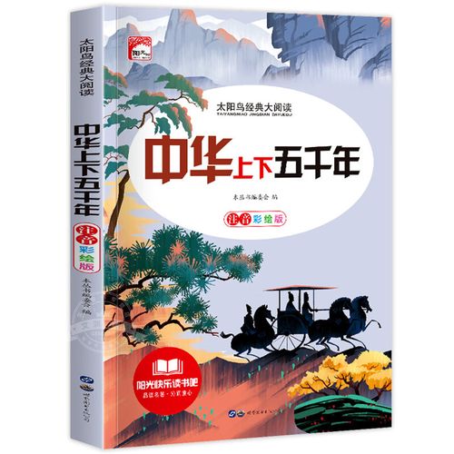 中华上下五千年拼音版 正版小学生注音版 青少年版原著书籍 中国 中华