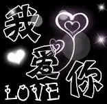 帮我做一个文字我爱你的头像要黑底白字的