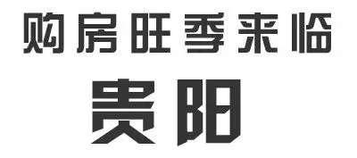 展开全部 第一行是汉仪综艺体简 第二行是汉仪菱心体简