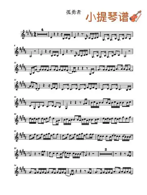 孤勇者小提琴谱