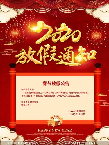 2020企业放假通知公告海报psd素材