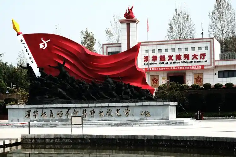 渭华起义纪念馆参观纪实