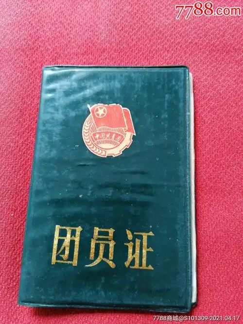 团员证