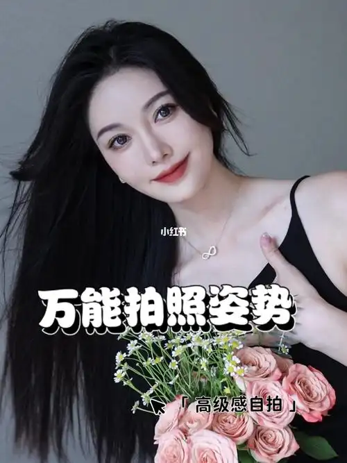 高级氛围自拍姿势万能拍照姿势get