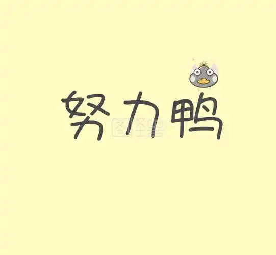 努力鸭朋友圈封面