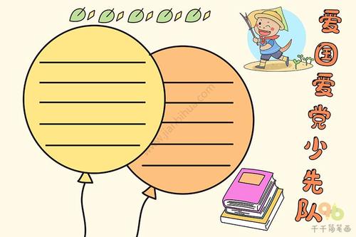 爱国爱党少先队手抄报