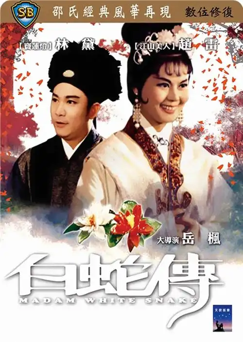 白蛇传 海报