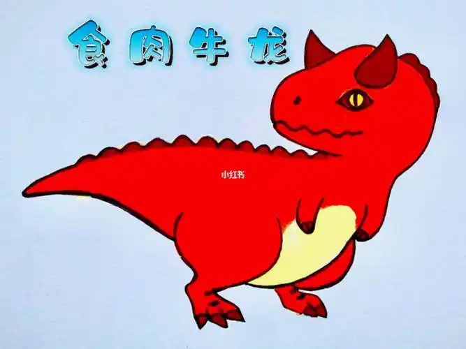 恐龙简笔画萌版食肉牛龙恐龙简笔画佛山市攻略薯条文化绘画