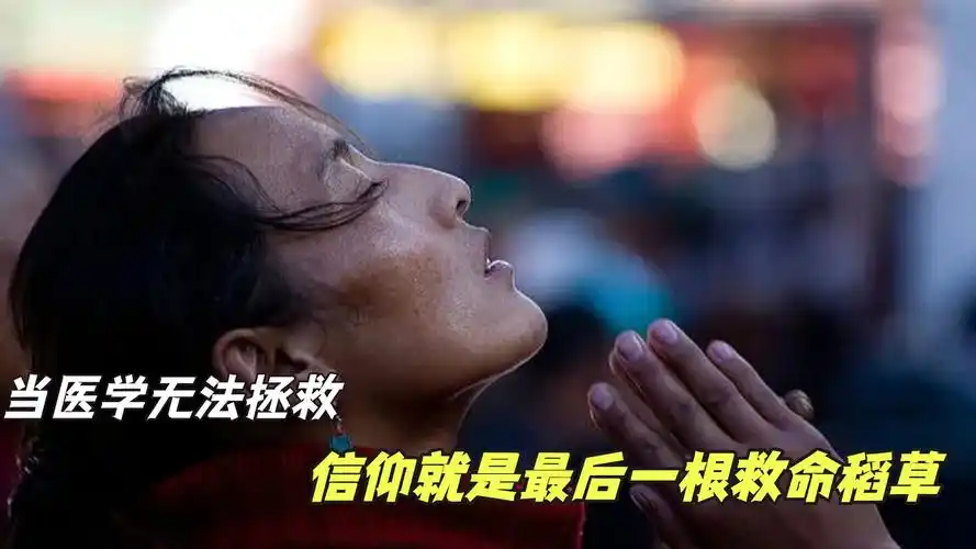 当医学无法拯救,信仰是最后一根救命稻草.