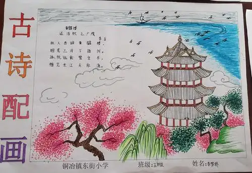 诗情画意,浸润童心--铜冶镇东街小学开展"古诗配画"活动