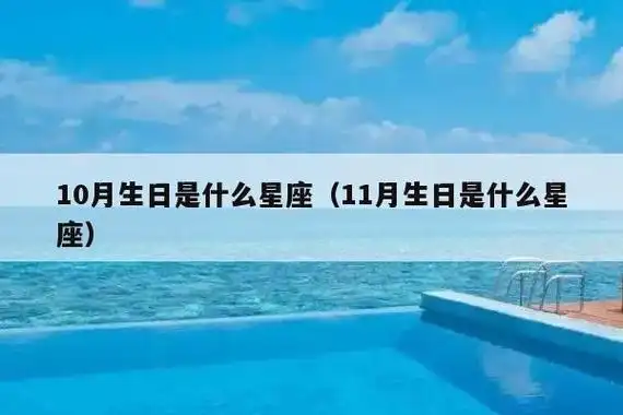 10月生日是什么星座(11月生日是什么星座)插图