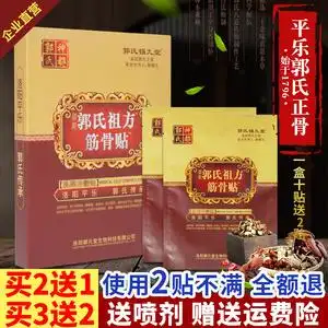 洛阳平乐郭氏正骨膏祖方筋骨贴颈椎肩周贴腰椎膝关节痛腰间盘贴膏