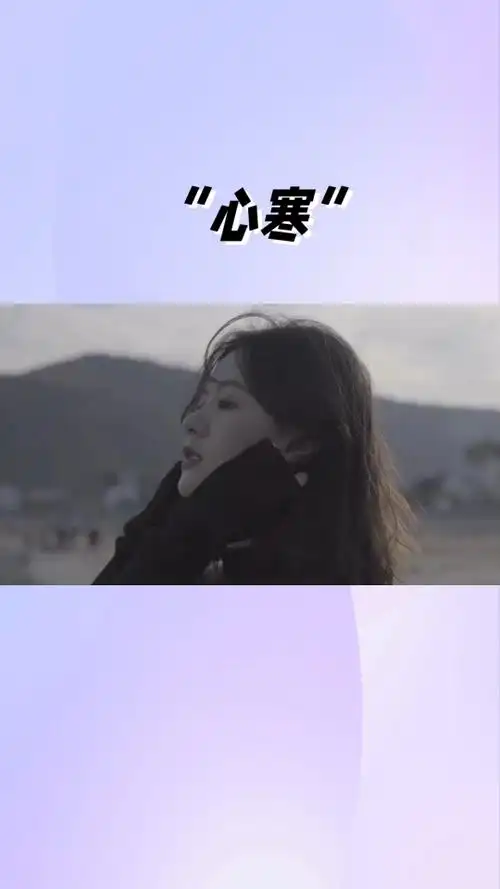 真正的心寒,不是大吵大闹,真正的失望也不是泪流满面,而是言语简短