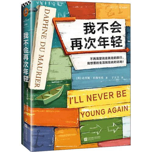 【包邮】我不会再次年轻 9787559456793 达芙妮·杜穆