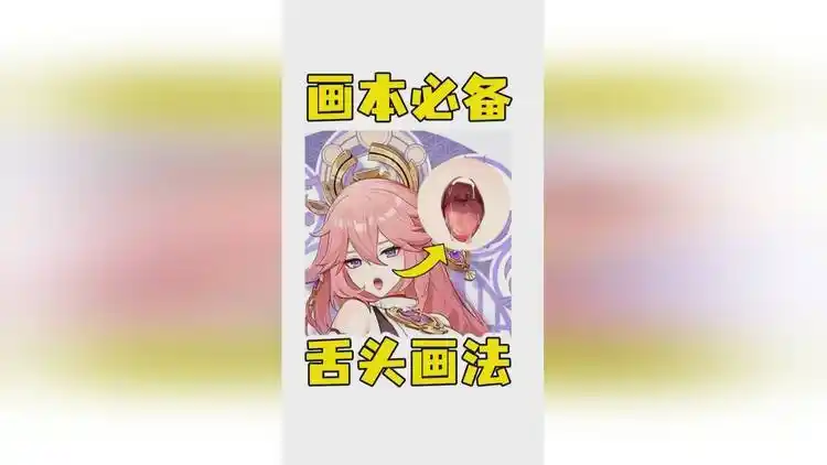 一个超级简单的舌头画法!