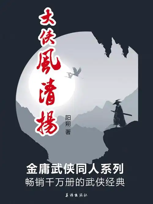 大侠风清扬