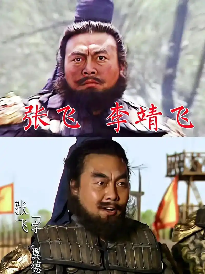 人生如戏 戏如人生 94版《三国演义》张飞的扮演者 李靖飞老 - 抖音