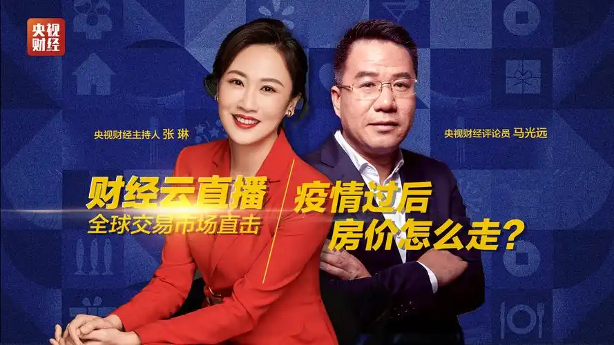 云直播:马光远——疫情过后 房价怎么走?
