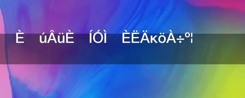 日耳曼人和犹太人哪个厉害