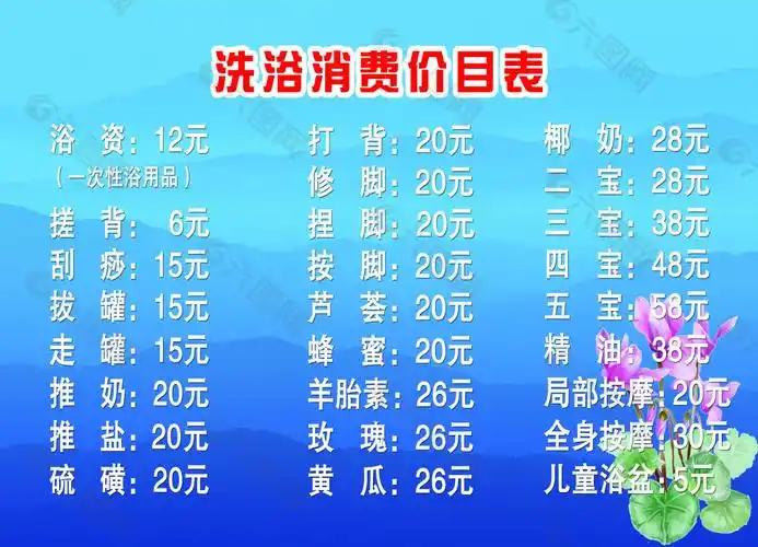 洗浴价格表