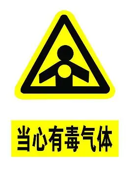 当心有毒气体