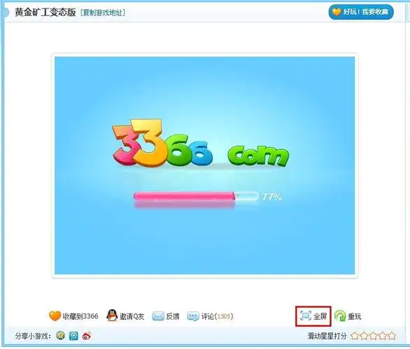 qq里面,3366小游戏的黄金矿工怎么全屏玩!