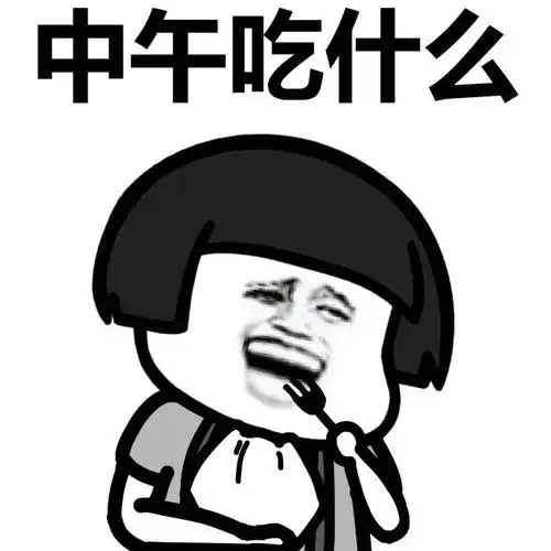 蘑菇头表情包:中午吃什么晚餐吃什么宵夜吃什么