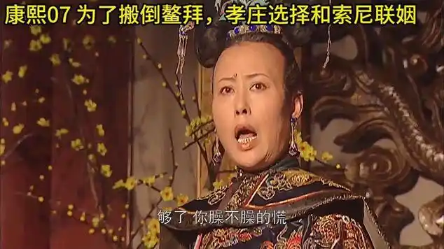 为了搬倒鳌拜,孝庄选择和索尼联姻 #影视解说 #热点小助手|奇幻电影