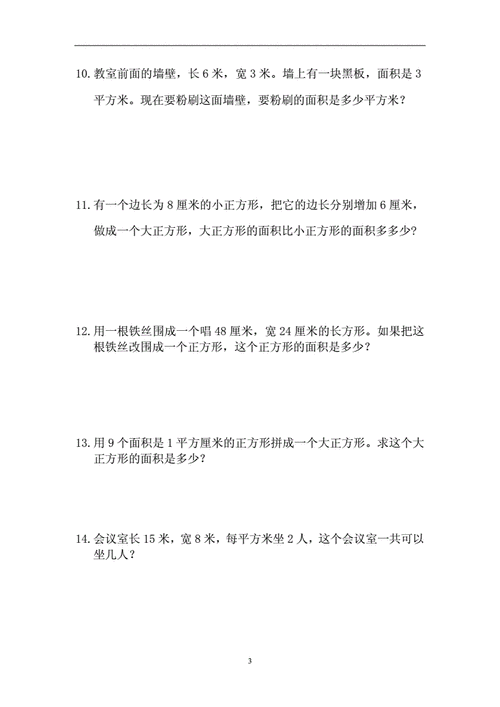 三年级下册长方形和正方形的面积应用题.doc