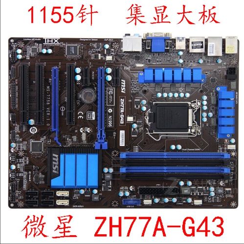 msi/微星 zh77a-g43 plus g41 b75ma e33 p45 1155 z77a gd55 e31