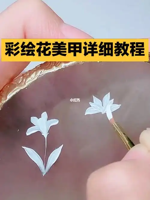 适合新手的美甲彩绘花详细教程