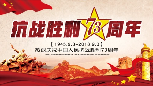 缅怀先烈纪念抗战胜利73周年模板.pptx