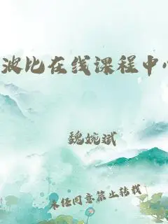 波比在线课程中心