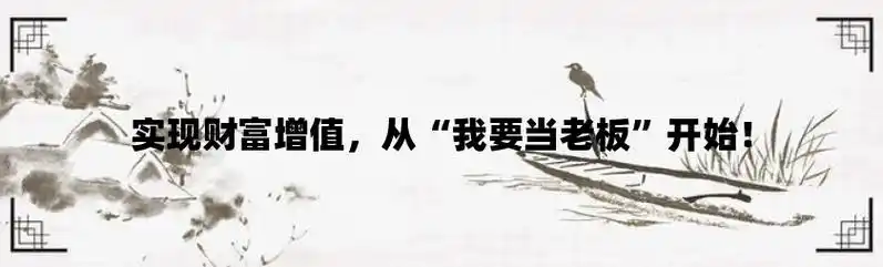 实现财富增值从我要当老板开始