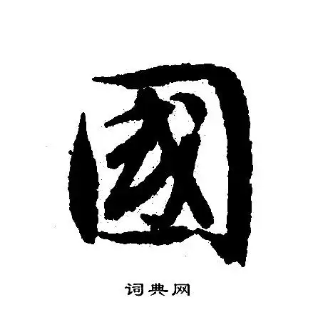 国字行书写法_国行书怎么写好看_国书法图片_词典网