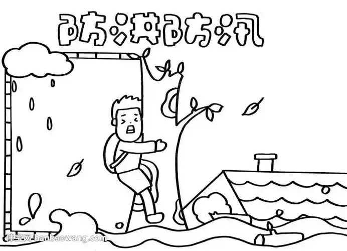 防洪洪汛注意安全手抄报注意安全手抄报