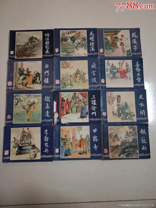 连环画/小人书_柳岸花明【7788收藏__收藏热线】