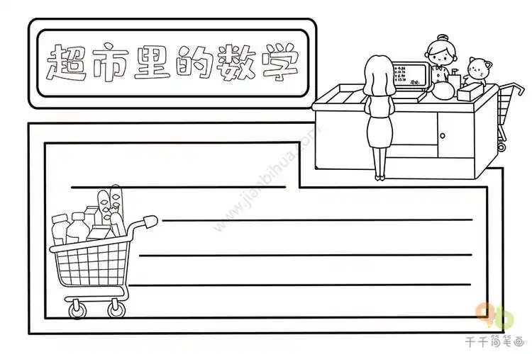 超市里的数学手抄报