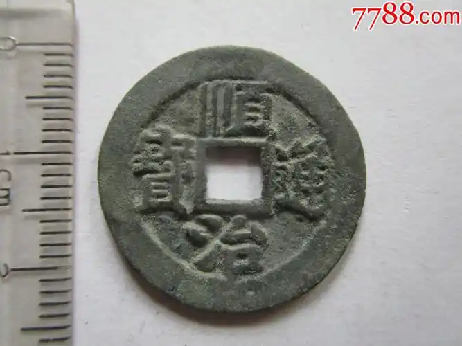 顺治通宝背上"东"_价格30元【刘记百货】_第1张