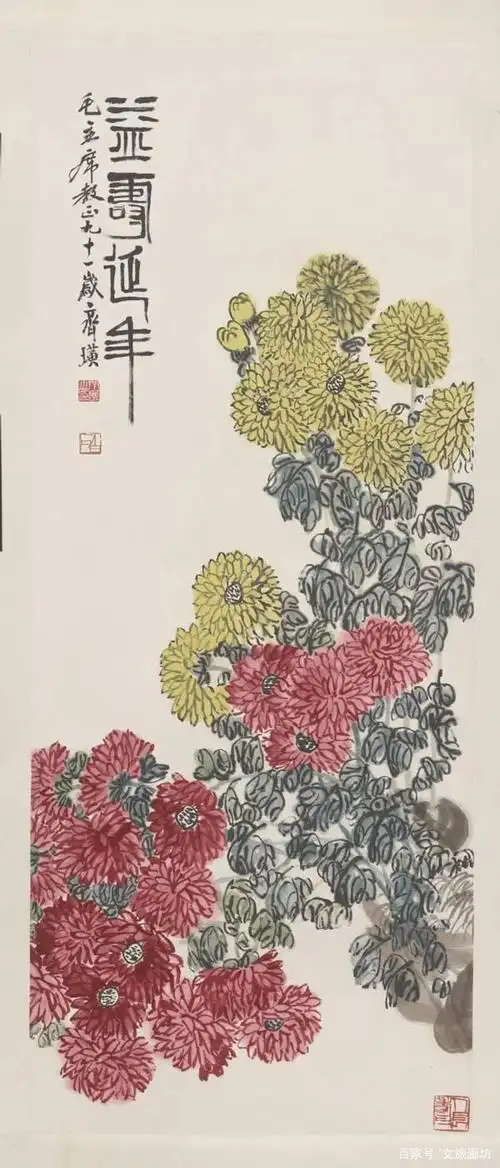 齐白石《齐璜益寿延年菊花》 主办方供图