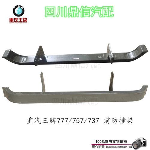 重汽王牌777b/757b/737b前防撞梁下横梁下防护栏原厂王牌汽车配件