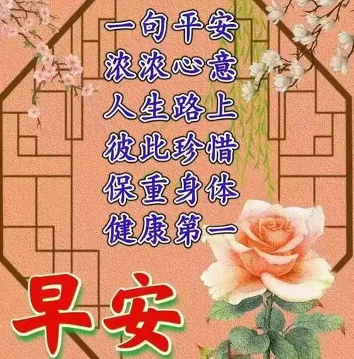 早安暖心的祝福问候语图片,早上好温馨问候语暖心早安祝福语大全