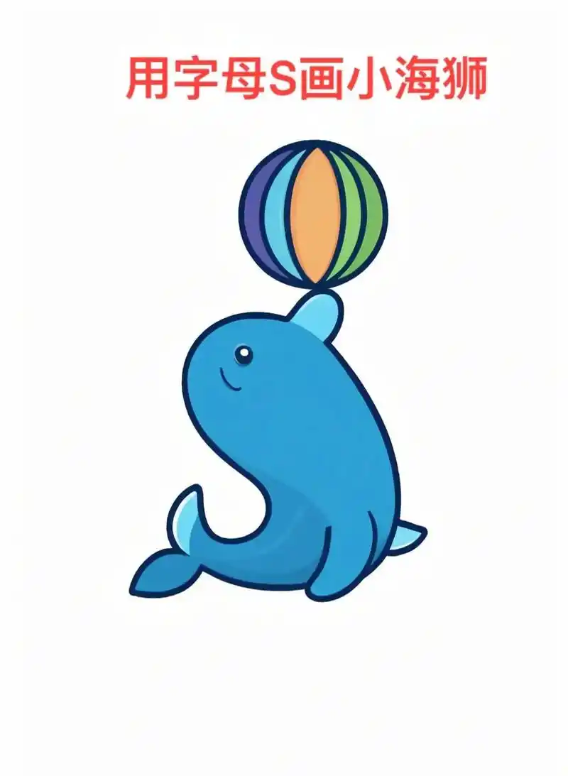 学会用字母s画小海狮07,超简单!快来看小海狮的简笔画教程, - 抖音