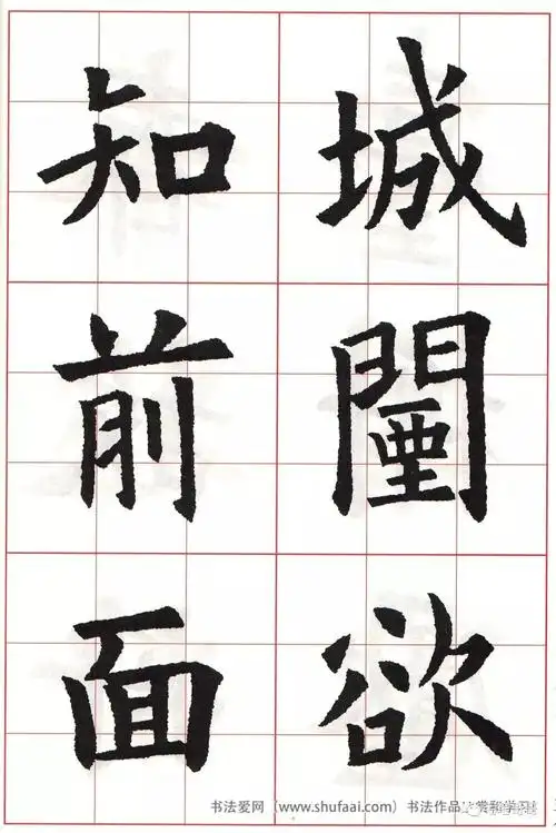 欧体集字七言绝句 - 好网角收藏夹